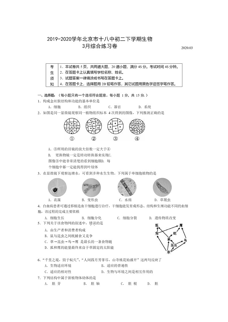[生物]2020北京十八中初二下学期3月月考试卷01