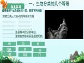 初中生物人教版八年级上册第二节 从种到界 课件