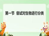 初中生物人教版八年级上册第一节 尝试对生物进行分类 课件
