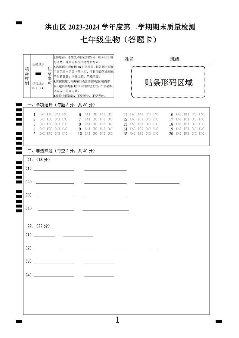 七年级生物答题卡第1页