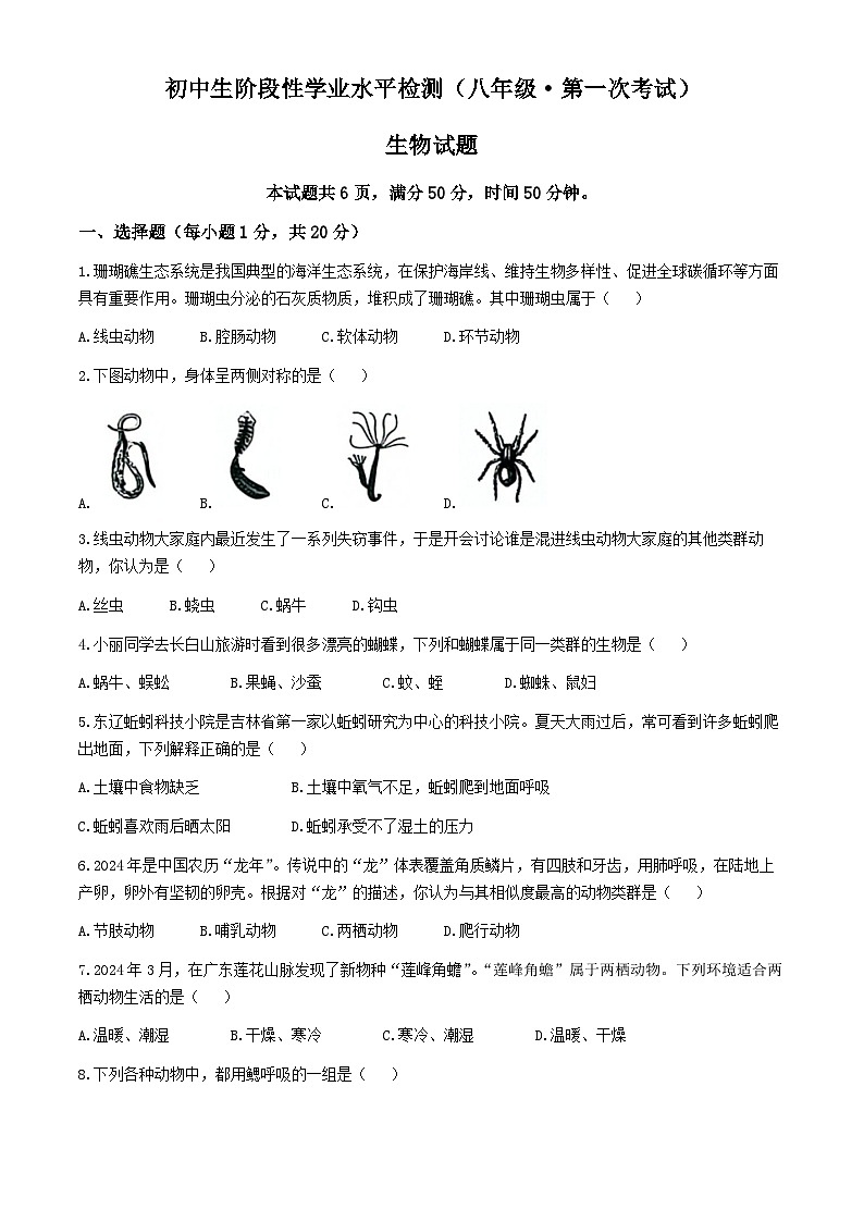 吉林省松原市前郭一中、前郭三中、前郭萨日朗学校2024—2025学年八年级上学期学业水平检 第一次考试 生物试题第1页