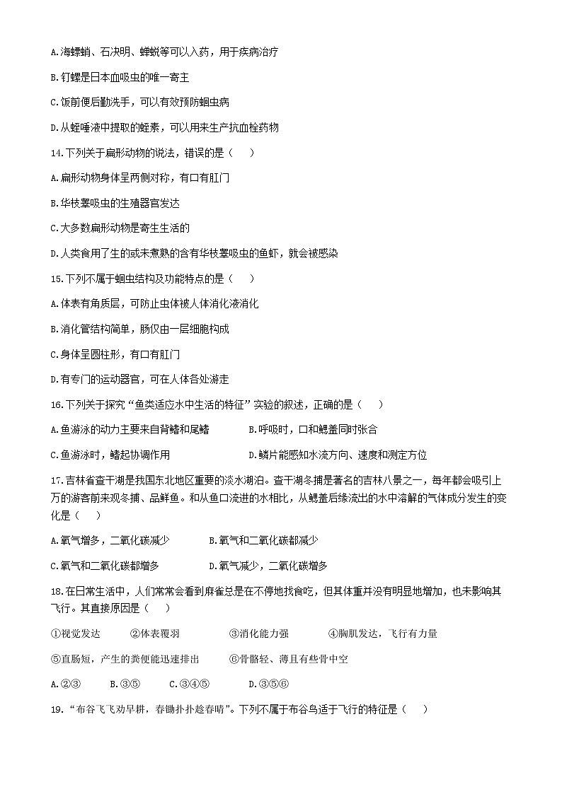 吉林省松原市前郭一中、前郭三中、前郭萨日朗学校2024—2025学年八年级上学期学业水平检 第一次考试 生物试题第3页