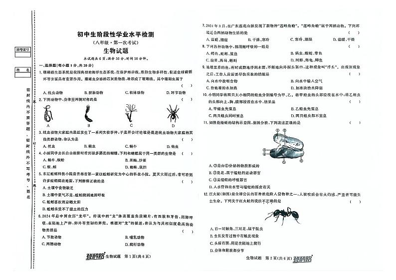 吉林省松原市前郭一中、前郭三中、前郭萨日朗学校2024—2025学年八年级上学期学业水平检 第一次考试 生物试题第1页
