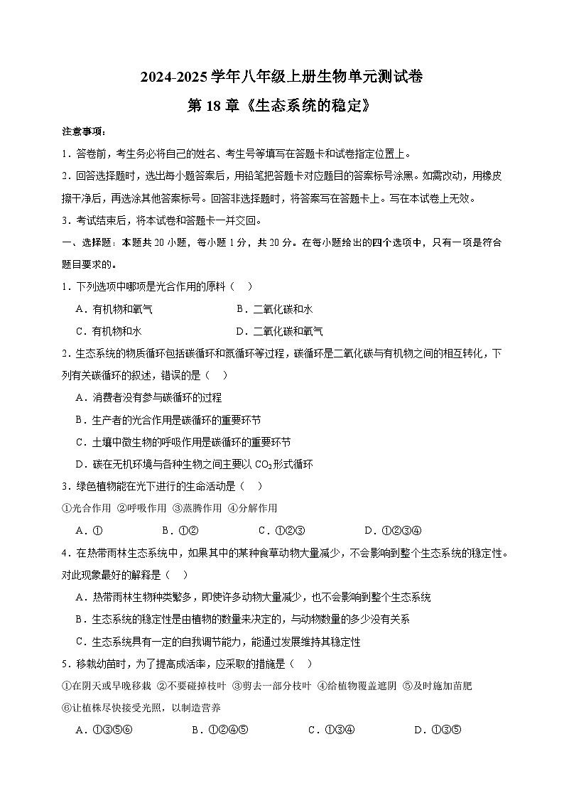 2024-2025学年八年级上册生物第18章《生态系统的稳定》测试卷（苏科版）01