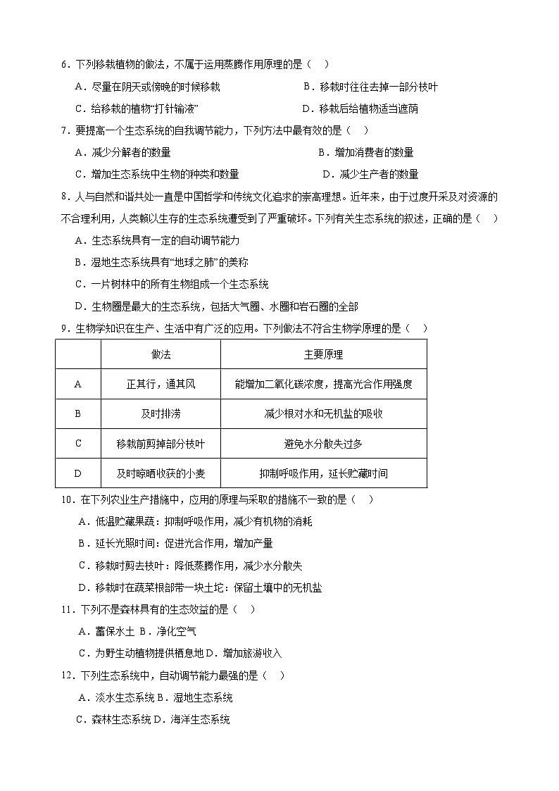 2024-2025学年八年级上册生物第18章《生态系统的稳定》测试卷（苏科版）02