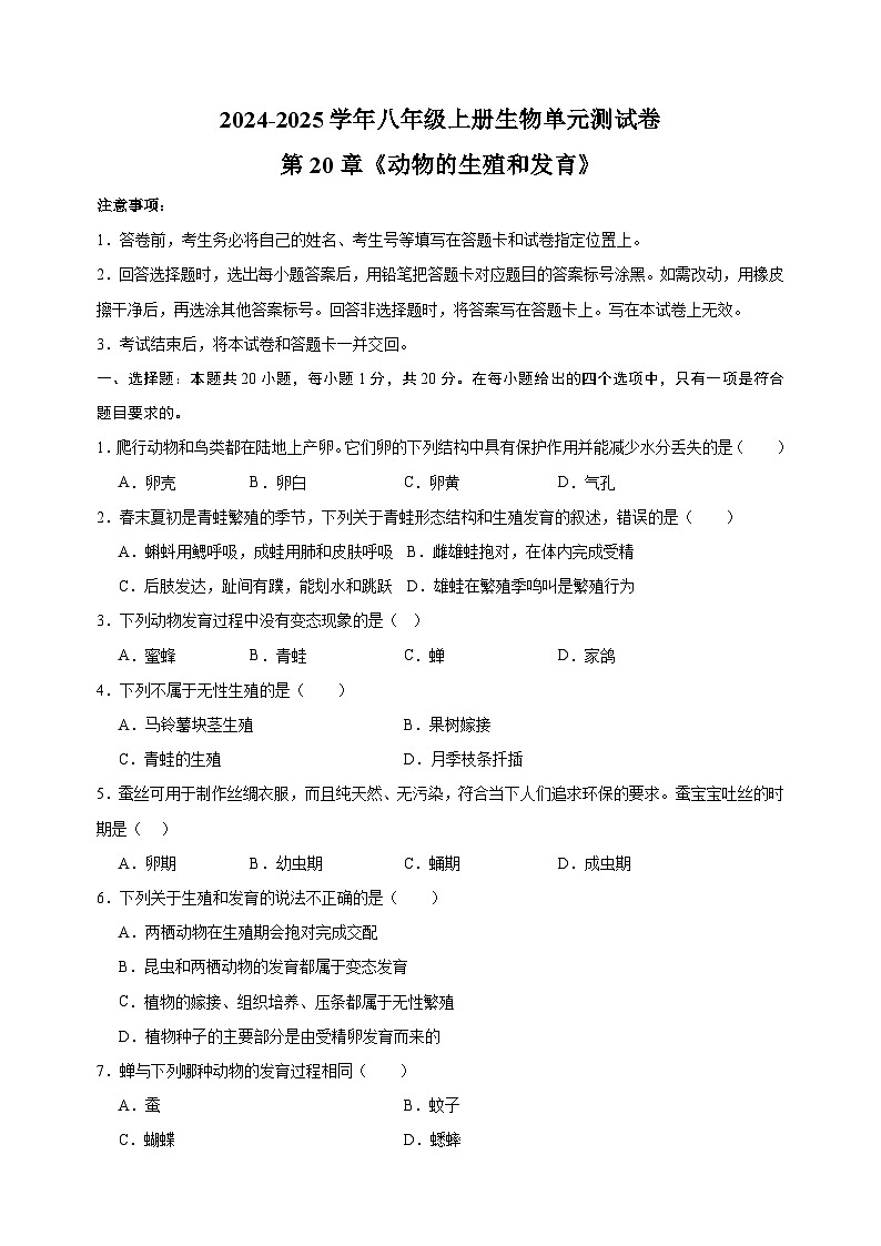 2024-2025学年八年级上册生物第20章《动物的生殖和发育》测试卷（苏科版）第1页