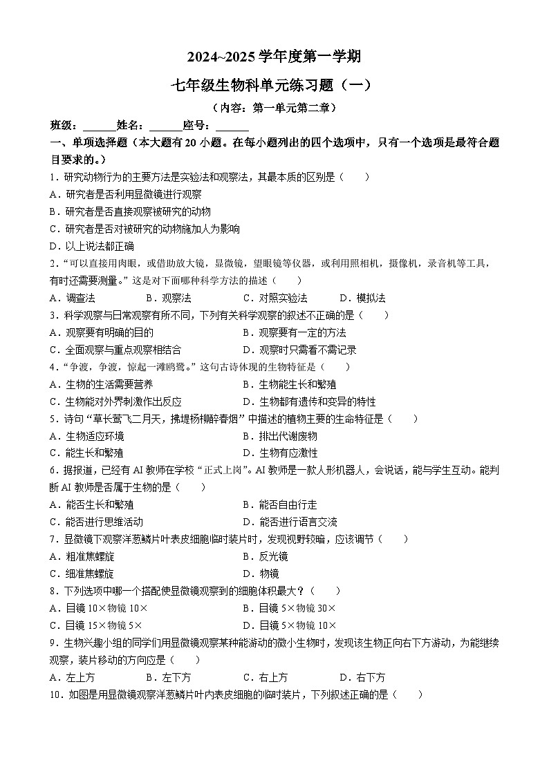 广东省汕头市潮南区陈店宏福外语学校2024-2025学年七年级上学期9月月考生物试题01