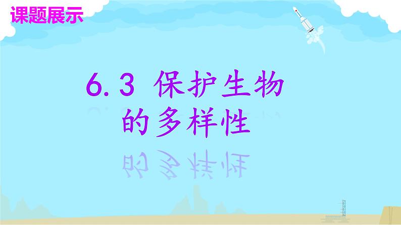 初中生物人教版八年级上册第三章 保护生物的多样性 课件02