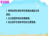 初中生物人教版八年级上册第三章 保护生物的多样性 课件