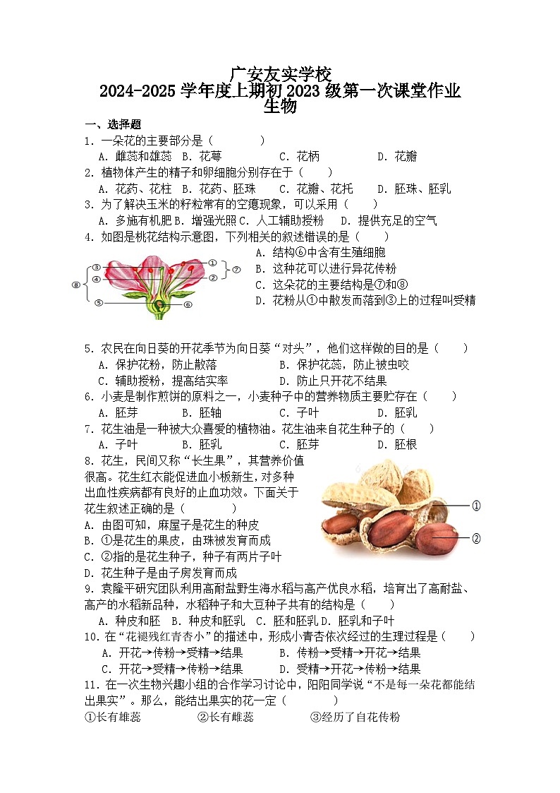 四川省广安友实学校2024-2025学年八年级上学期开学考试生物试题01