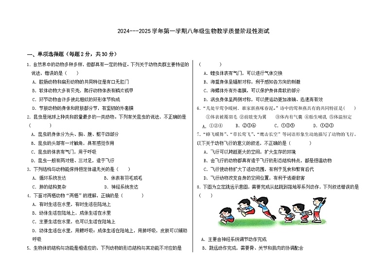 内蒙古巴彦淖尔市杭锦后旗2024-2025学年八年级上学期9月月考生物试题第1页