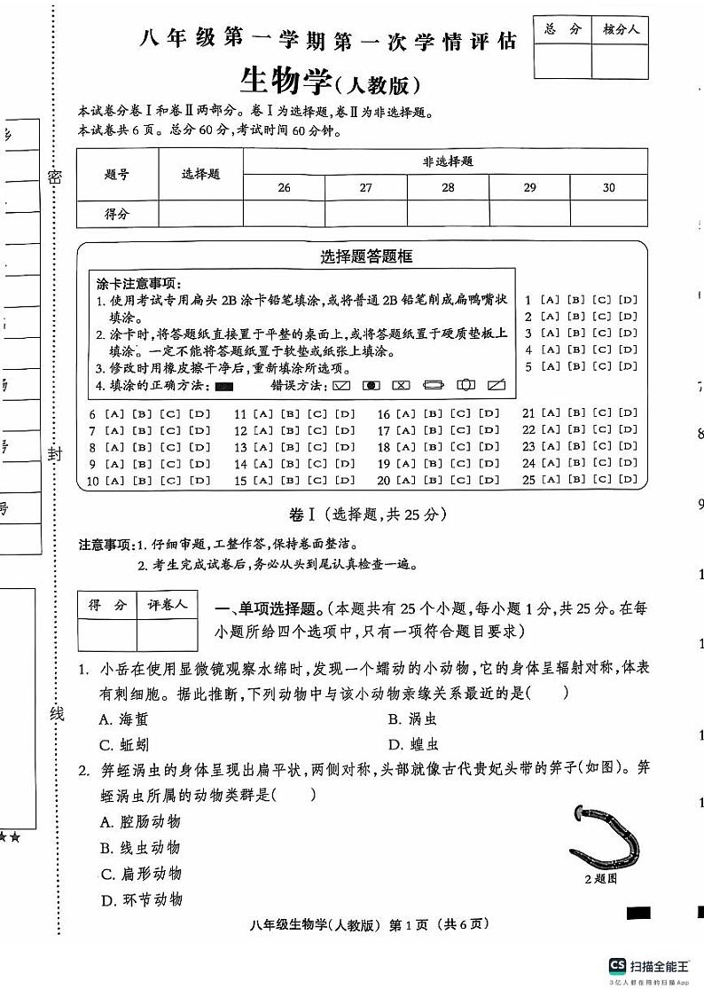 河北省石家庄市赵县李春学校李春校区2024-2025学年八年级上学期9月月考生物试题01
