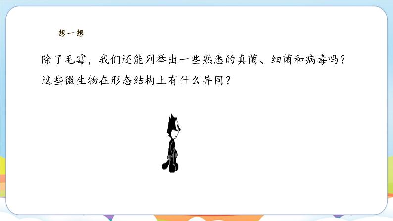 2.5.1 真菌、细菌和病毒（苏教版）第3页