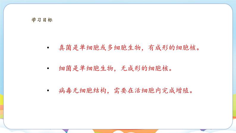2.5.1 真菌、细菌和病毒（苏教版）第4页