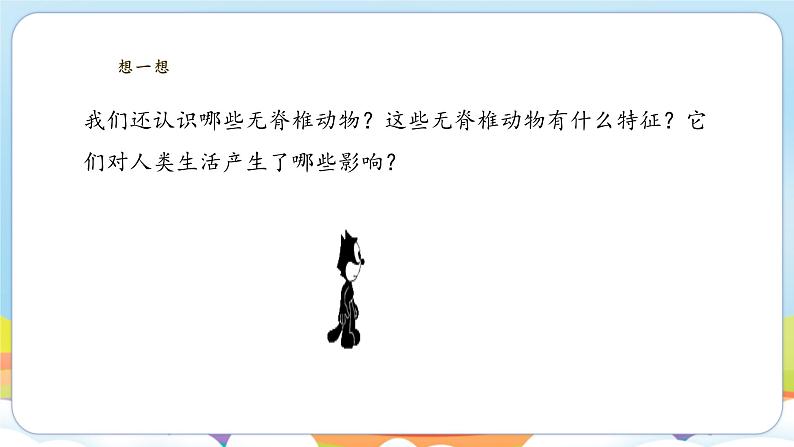 2.4.1 无脊椎动物（苏教版）第4页