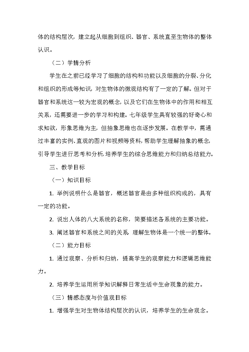 冀少版（2024）七年级上册生物第一单元第二章1.2.3《器官和系统》教学设计第2页