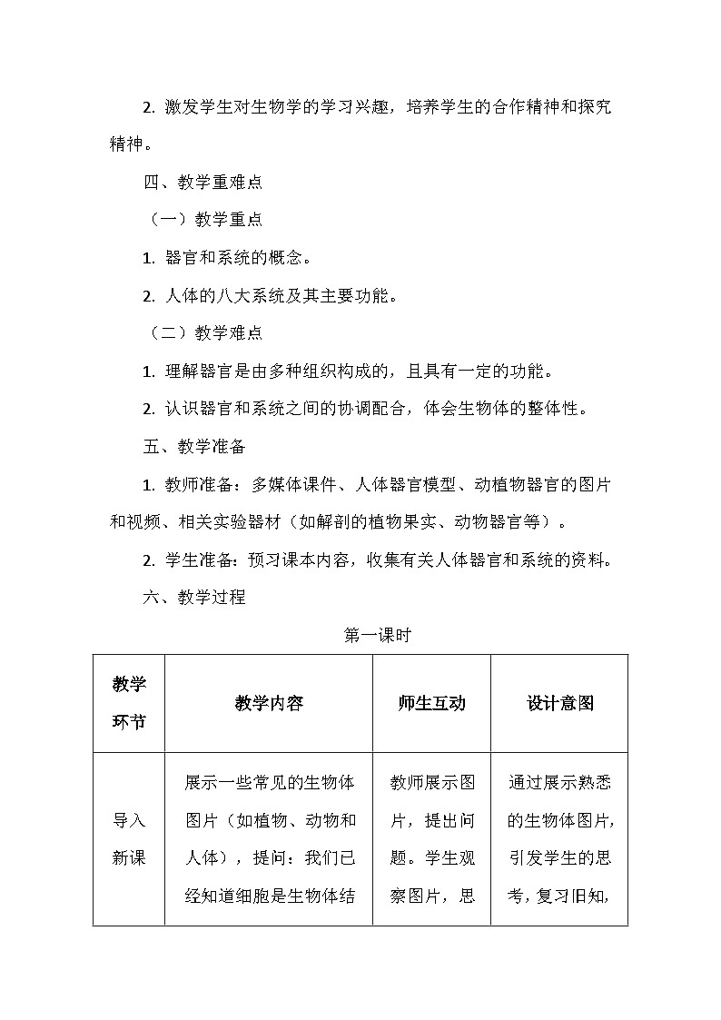 冀少版（2024）七年级上册生物第一单元第二章1.2.3《器官和系统》教学设计第3页
