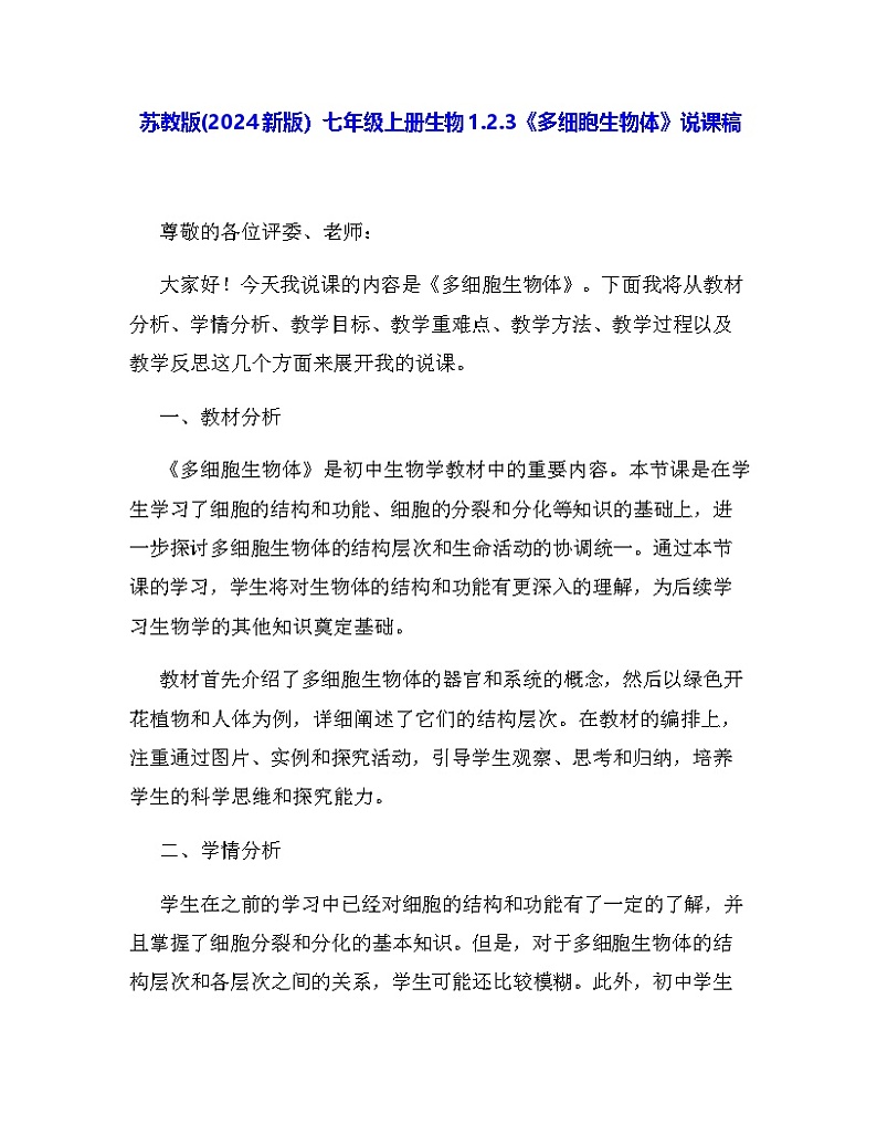 苏教版(2024新版）七年级上册生物1.2.3《多细胞生物体》说课稿01
