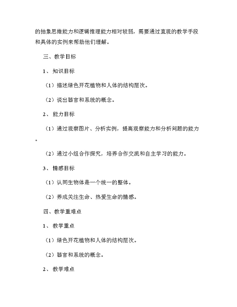 苏教版(2024新版）七年级上册生物1.2.3《多细胞生物体》说课稿02
