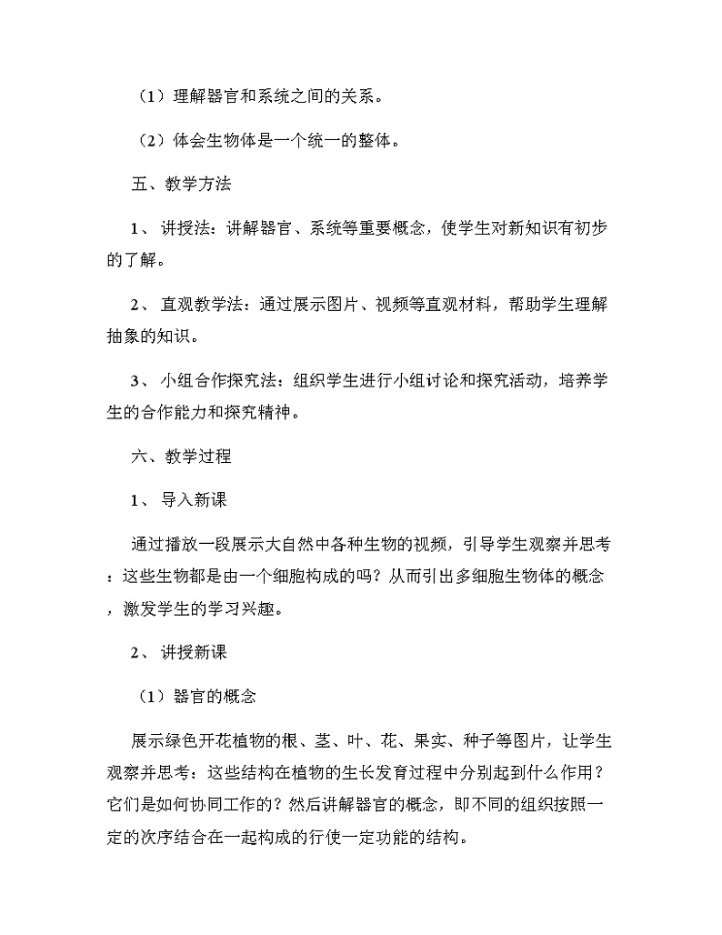 苏教版(2024新版）七年级上册生物1.2.3《多细胞生物体》说课稿03