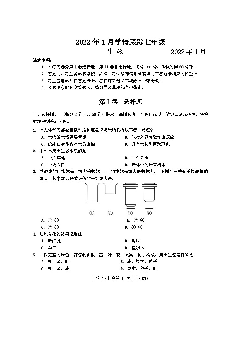 四川省乐山市马边彝族自治县2021-2022学年七年级上学期期末考试生物试题01