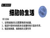 人教版生物七年级上册2.1.4《细胞的生活》教学课件