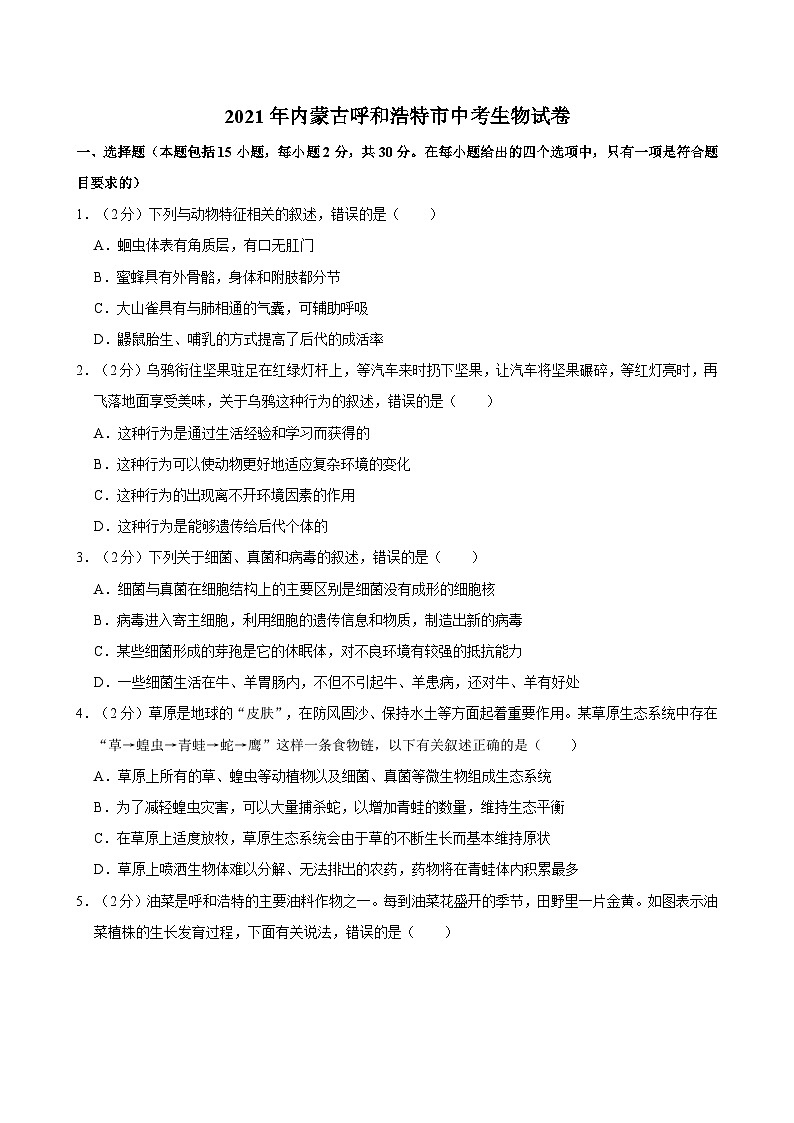 2021年内蒙古呼和浩特市中考生物试卷01