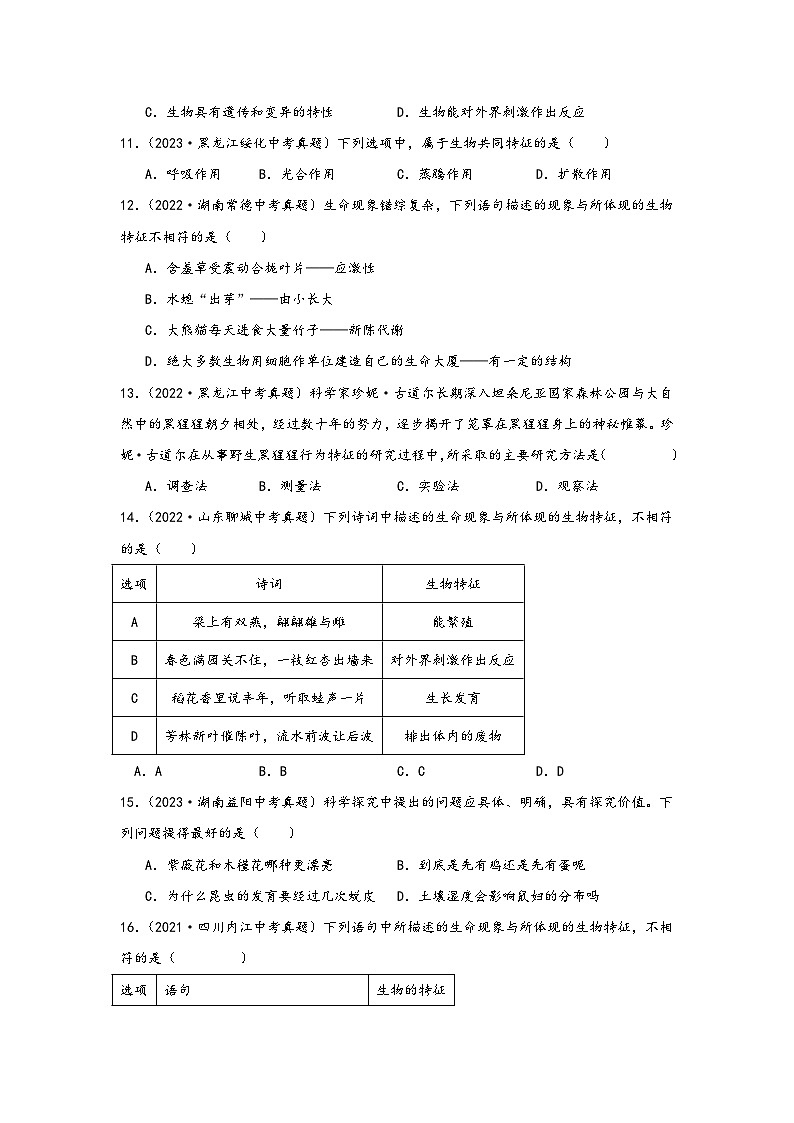 中考科学三年(2021-2023)真题分项汇编(浙江专用)专题34生物的特征与生物学基础专题特训(原卷版+解析)第3页