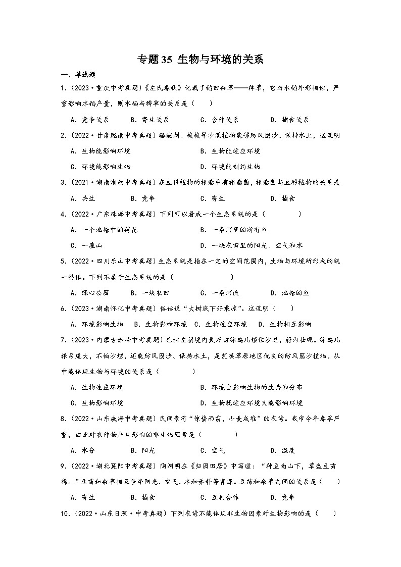 中考科学三年(2021-2023)真题分项汇编(浙江专用)专题35生物与环境的关系专题特训(原卷版+解析)第1页