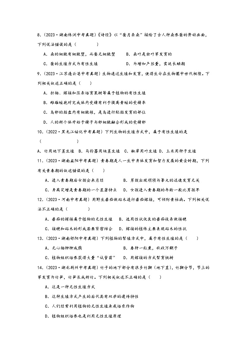 中考科学三年(2021-2023)真题分项汇编(浙江专用)专题48生物的生殖与发育专题特训(原卷版+解析)第3页