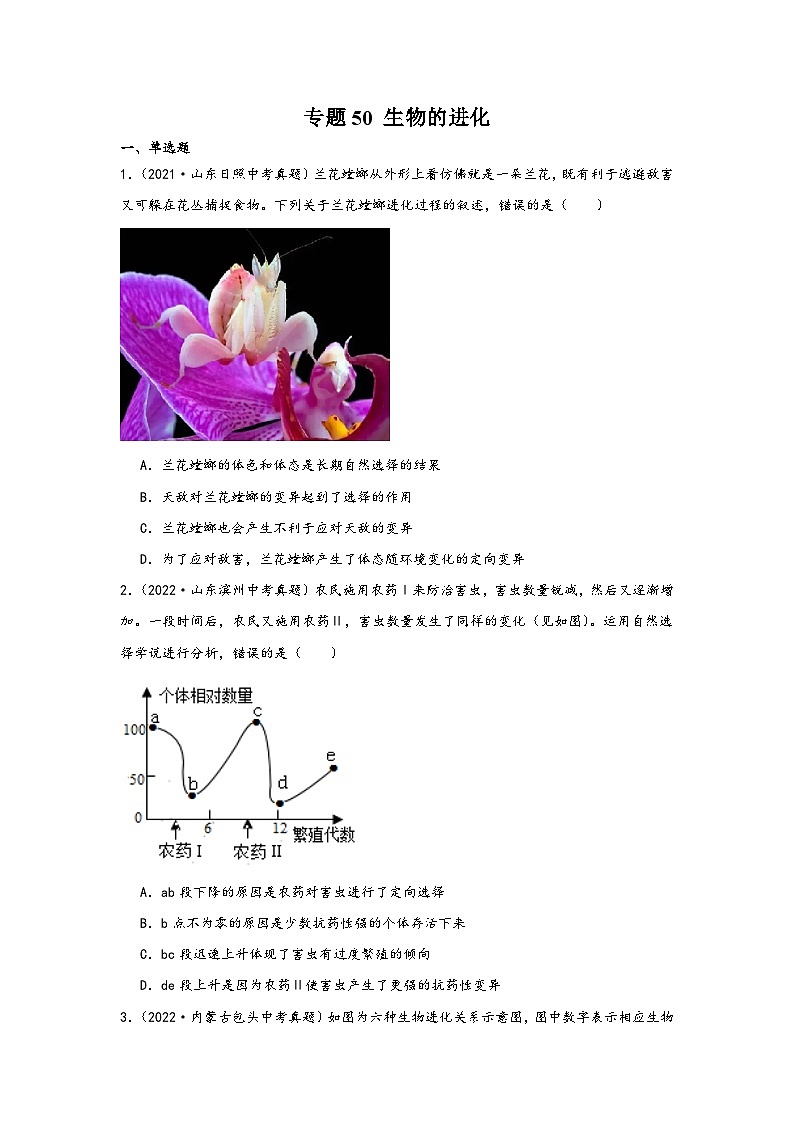 中考科学三年(2021-2023)真题分项汇编(浙江专用)专题50生物的进化专题特训(原卷版+解析)第1页