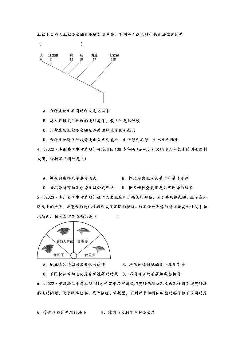 中考科学三年(2021-2023)真题分项汇编(浙江专用)专题50生物的进化专题特训(原卷版+解析)第2页