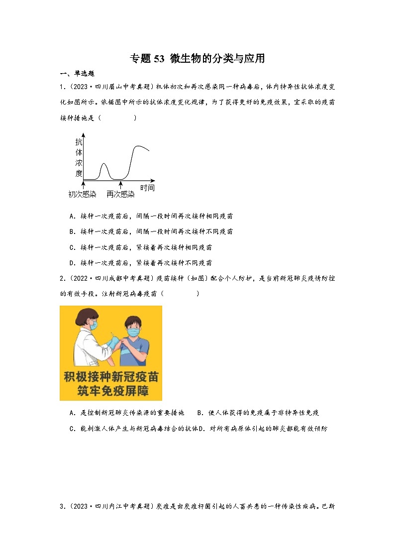 中考科学三年(2021-2023)真题分项汇编(浙江专用)专题53微生物的分类与应用专题特训(原卷版+解析)第1页