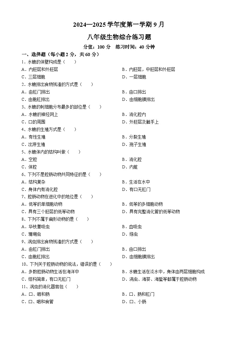 广东省深圳市福田区耀华实验学校2024-2025学年八年级上学期9月月考生物试卷（含答案）01