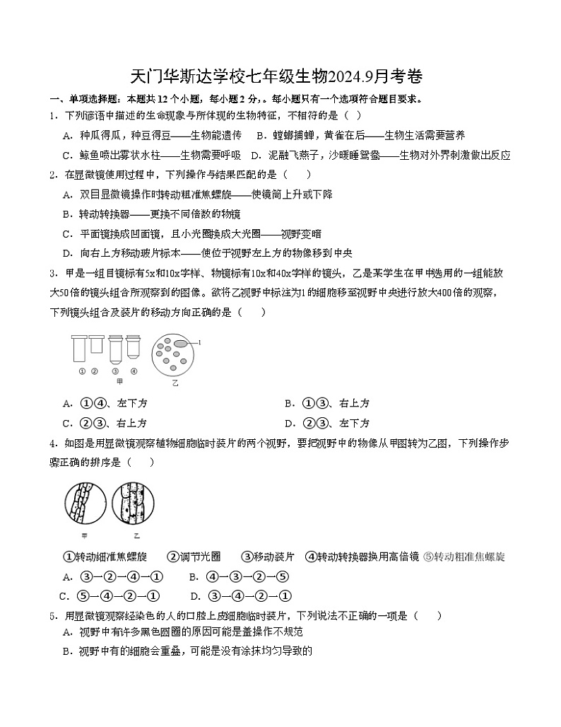 湖北省天门市华斯达学校2024-2025学年七年级上学期九月考试生物试题第1页