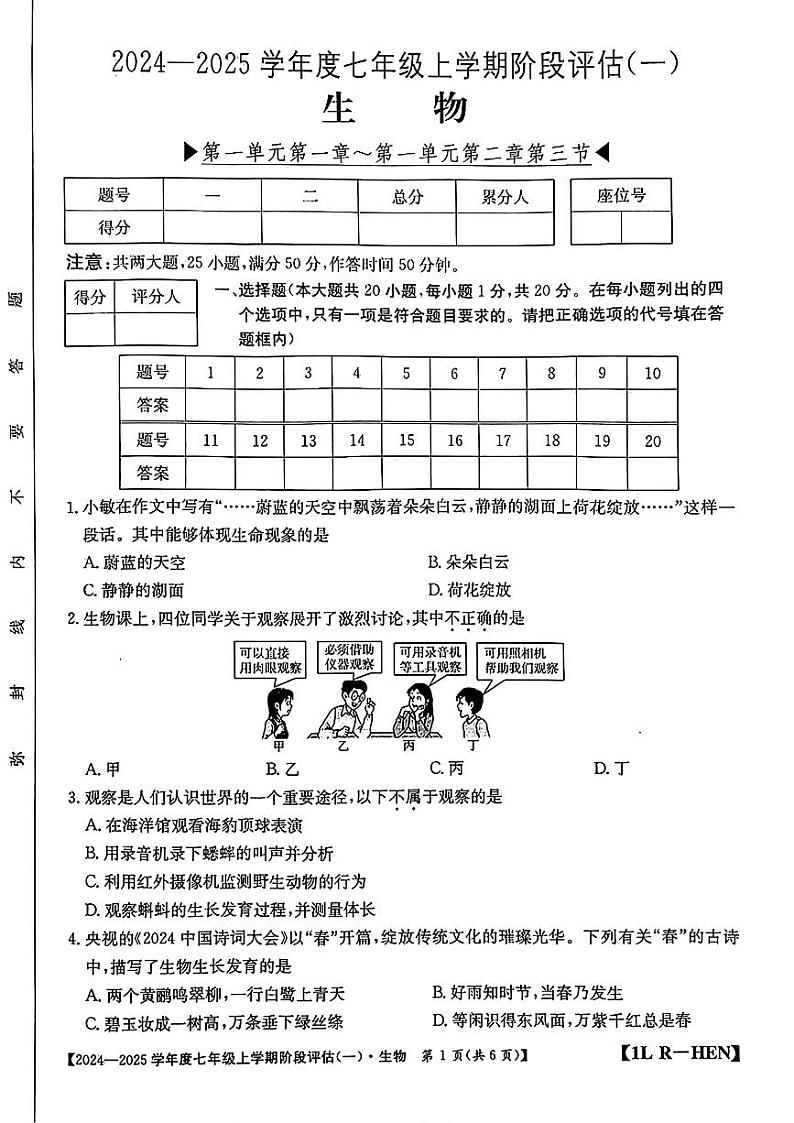 河南省郸城县多校2024-2025学年七年级上学期第一次月考生物试卷第1页