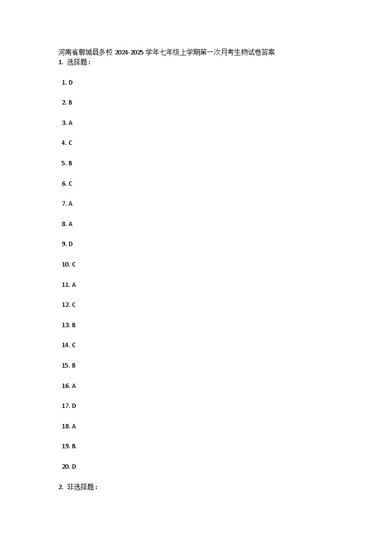 河南省郸城县多校2024-2025学年七年级上学期第一次月考生物试卷答案第1页