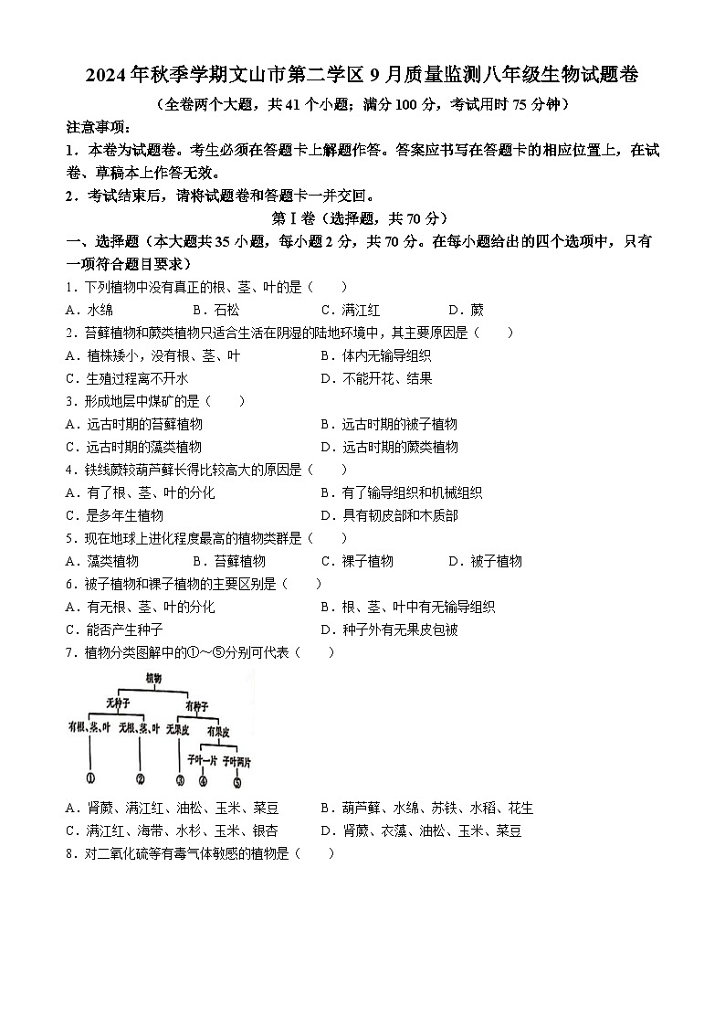 云南省文山壮族苗族自治州文山市第三中学2024-2025学年八年级上学期9月月考生物试题第1页
