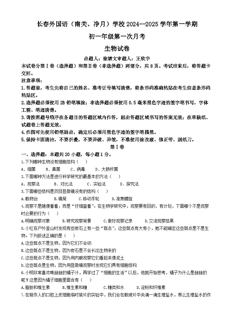 吉林省长春外国语学校2024-2025学年七年级上学期9月月考生物试题第1页