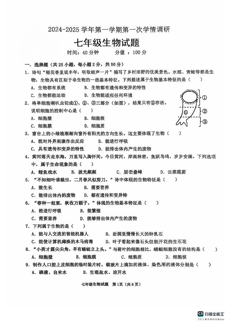 山东省聊城市聊城教育联盟共同体2024-2025学年七年级上学期9月月考生物试题第1页