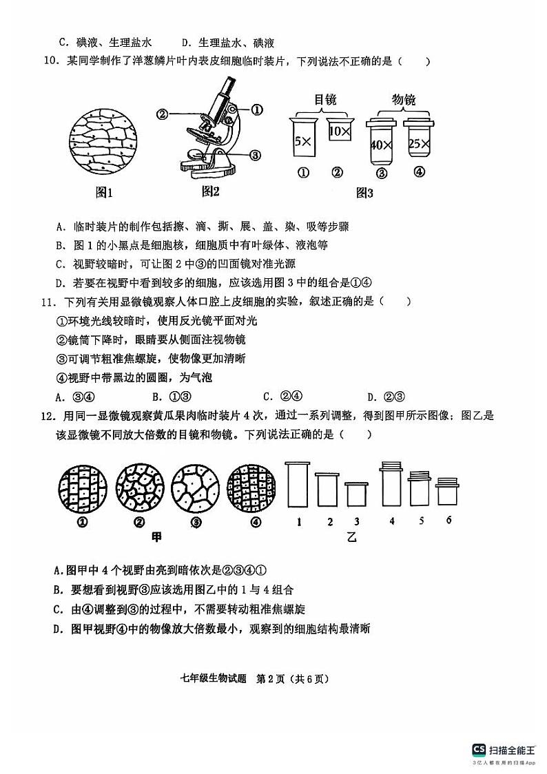 山东省聊城市聊城教育联盟共同体2024-2025学年七年级上学期9月月考生物试题第2页
