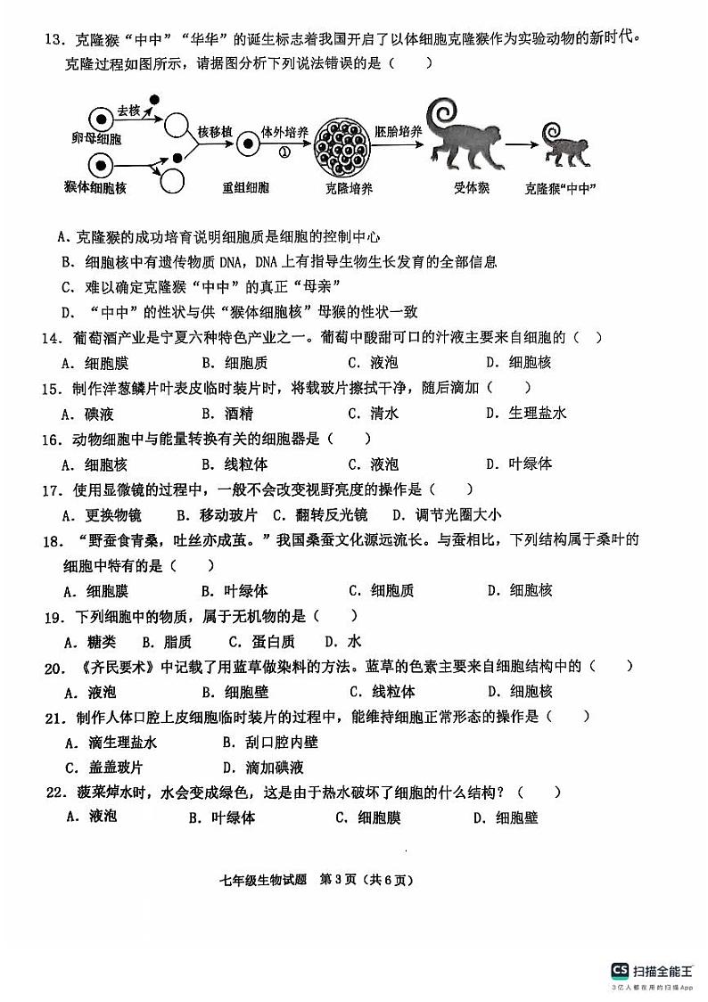 山东省聊城市聊城教育联盟共同体2024-2025学年七年级上学期9月月考生物试题第3页