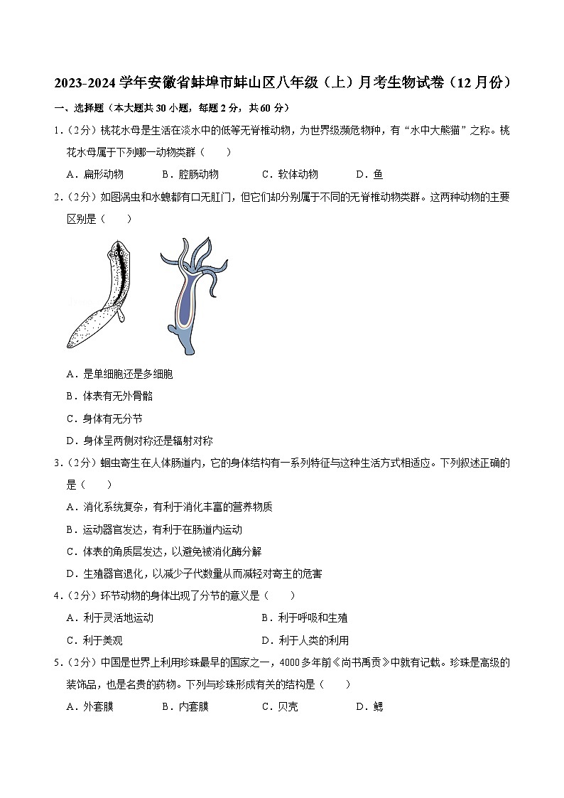 安徽省蚌埠市蚌山区2023-2024学年八年级上学期12月份月考生物试卷+第1页