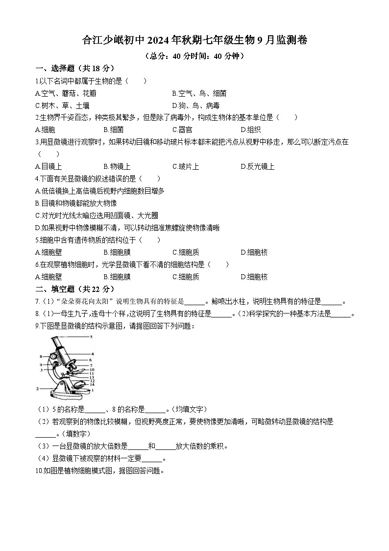 四川省泸州市合江县少岷初中2024-2025学年七年级上学期9月月考生物试题(无答案)01
