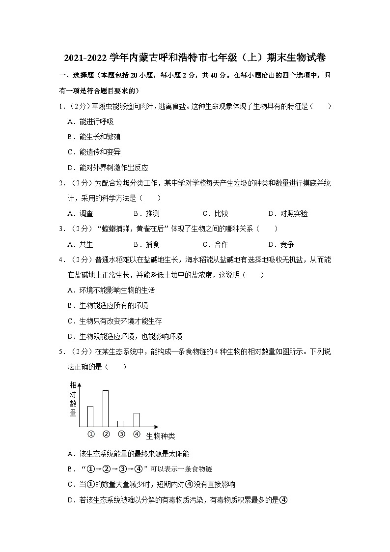 2021-2022学年内蒙古呼和浩特市七年级（上）期末生物试卷01
