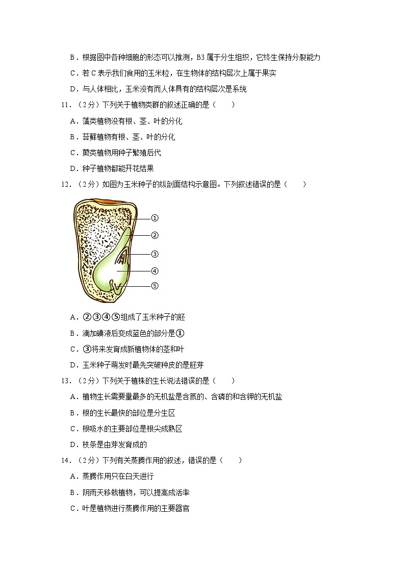 2021-2022学年内蒙古呼和浩特市七年级（上）期末生物试卷03