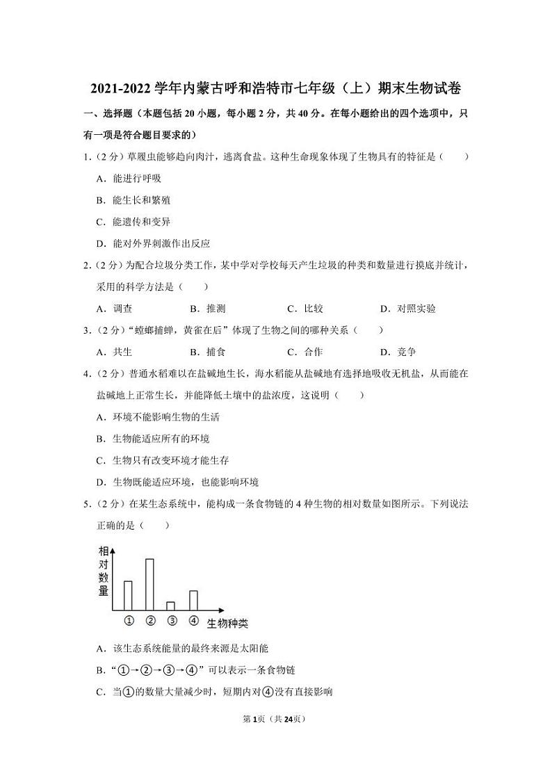 2021-2022学年内蒙古呼和浩特市七年级（上）期末生物试卷第1页