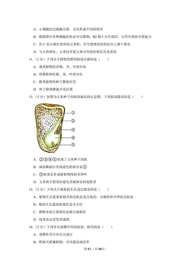 2021-2022学年内蒙古呼和浩特市七年级（上）期末生物试卷第3页