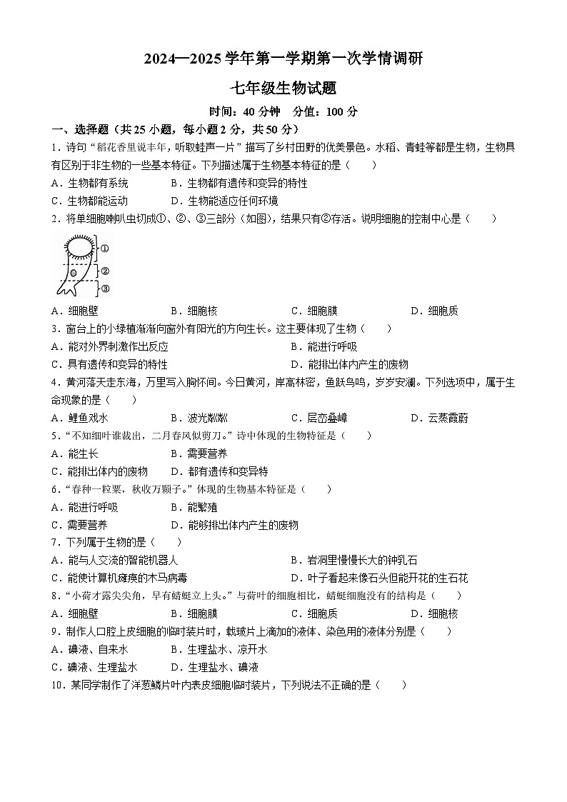 山东省聊城市聊城教育联盟共同体2024-2025学年七年级上学期9月月考生物试题01