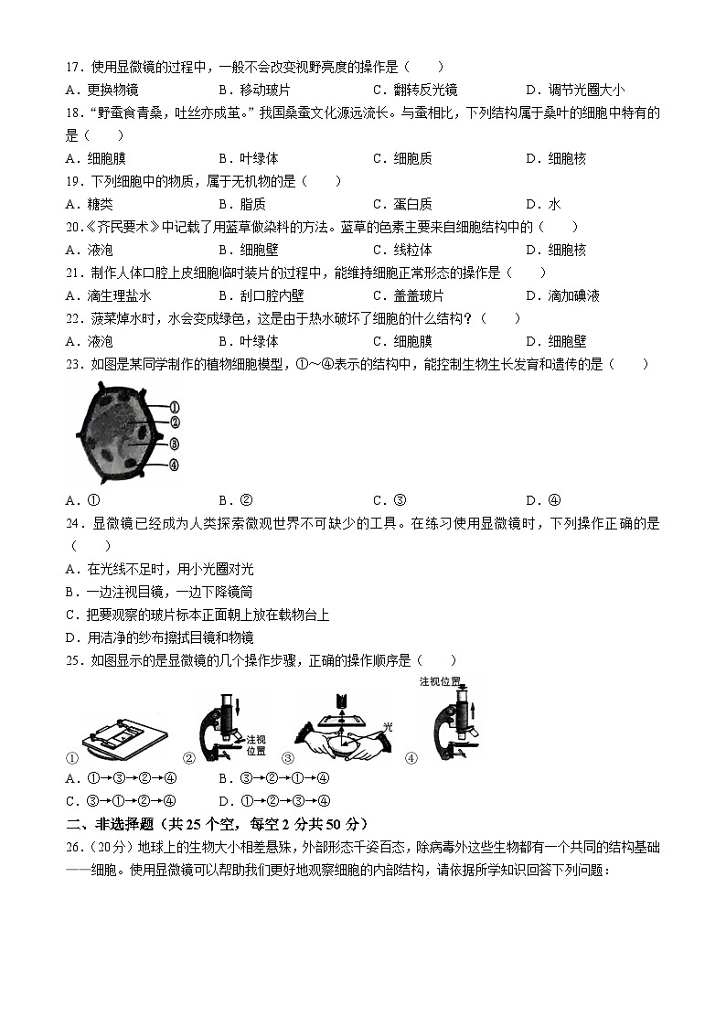 山东省聊城市聊城教育联盟共同体2024-2025学年七年级上学期9月月考生物试题03